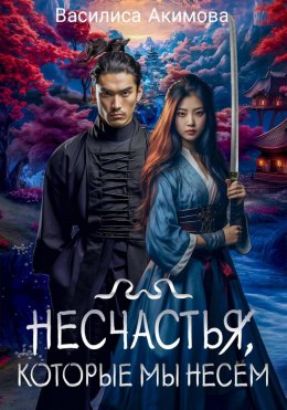 Скачать книгу Несчастья, которые мы несём