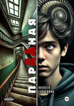 Скачать книгу Парадная