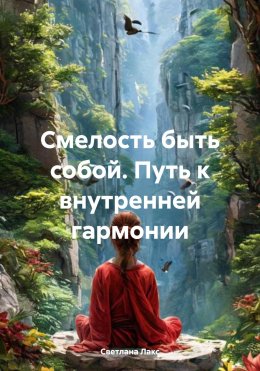 Скачать книгу Смелость быть собой. Путь к внутренней гармонии