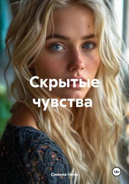 Скачать книгу Скрытые чувства