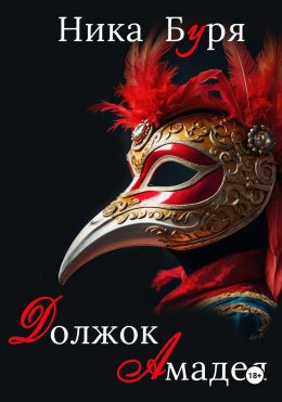 Скачать книгу Должок Амадея