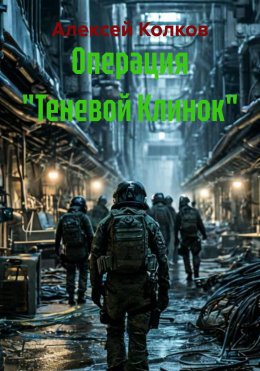 Скачать книгу Операция «Теневой Клинок»