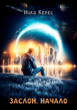 Скачать книгу Заслон. Начало