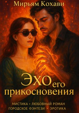 Скачать книгу Эхо его прикосновения