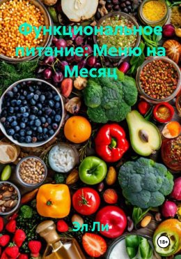 Скачать книгу Функциональное питание: Меню на Месяц