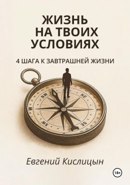 Скачать книгу Жизнь на твоих условиях. 4 шага к завтрашней жизни