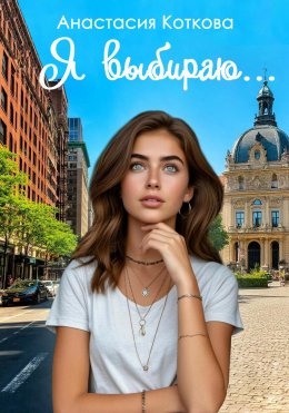 Скачать книгу Я выбираю…