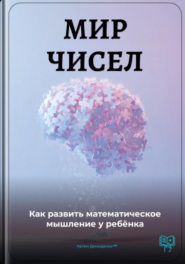 Скачать книгу Мир чисел: Как развить математическое мышление у ребёнка