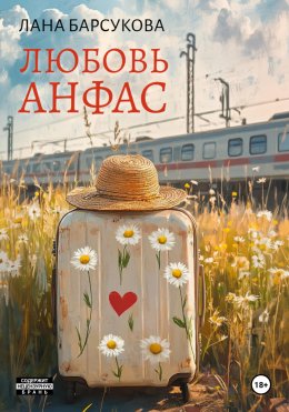 Скачать книгу Любовь анфас