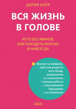 Скачать книгу Вся жизнь в голове. Кето без мифов: как похудеть вкусно и навсегда