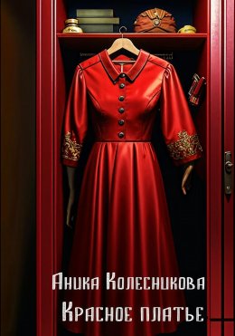Скачать книгу Красное платье
