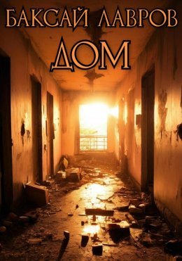Скачать книгу Дом