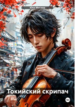 Скачать книгу Токийский скрипач