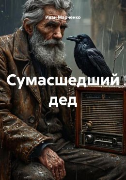 Скачать книгу Сумасшедший дед