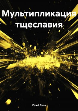 Скачать книгу Мультипликация тщеславия