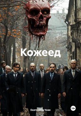 Скачать книгу Кожеед