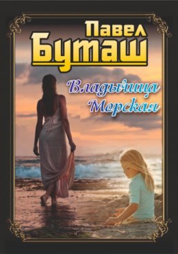 Скачать книгу Владычица морская