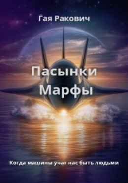 Скачать книгу Пасынки Марфы