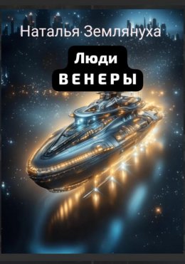 Скачать книгу Люди ВЕНЕРЫ