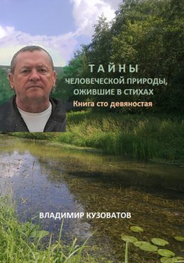 Скачать книгу Тайны человеческой природы, ожившие в стихах. Книга сто девяностая