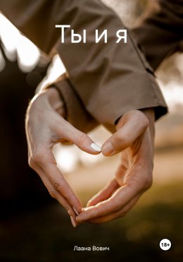 Скачать книгу Ты и я