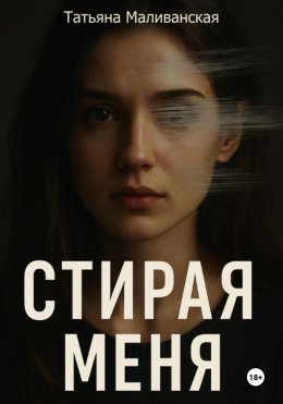 Скачать книгу Стирая меня