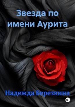 Скачать книгу Звезда по имени Аурита