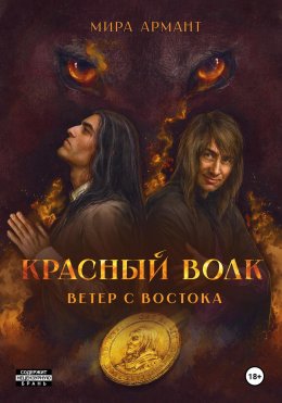 Скачать книгу Красный волк. Ветер с востока