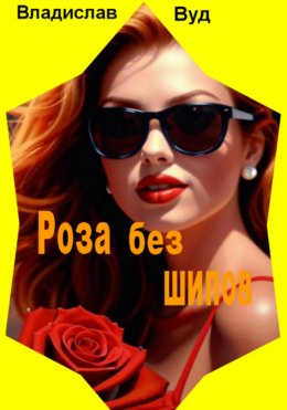 Скачать книгу Роза без шипов
