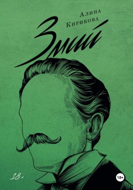 Скачать книгу Змий