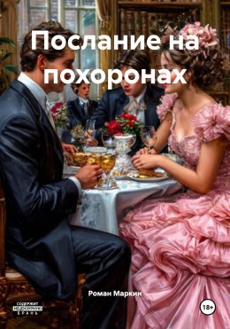 Скачать книгу Послание на похоронах