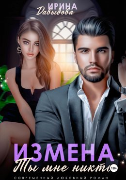 Скачать книгу Измена. Ты мне никто!