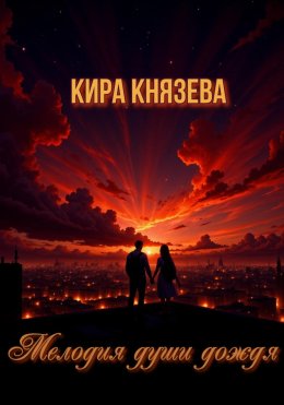 Скачать книгу Мелодия души дождя