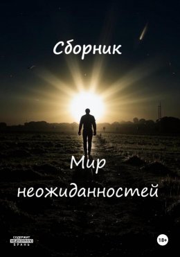 Скачать книгу Неожиданности судьбы