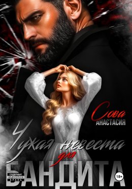Скачать книгу Чужая невеста для бандита