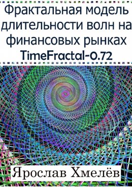 Скачать книгу Фрактальная модель длительности волн на финансовых рынках. TimeFractal-0.72.