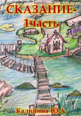 Скачать книгу Сказание. Часть 1