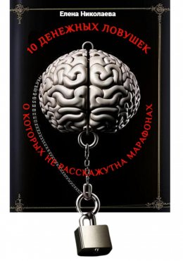 Скачать книгу Мини-книга 10 денежных ловушек, о которых не расскажут на марафонах