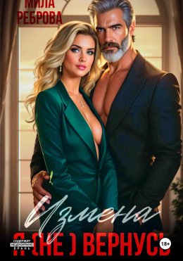 Скачать книгу Измена. Я (не) вернусь!