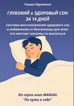 Скачать книгу ГЛУБОКИЙ СОН ЗА 14 ДНЕЙ