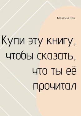 Скачать книгу Купи эту книгу, чтобы сказать, что ты её прочитал