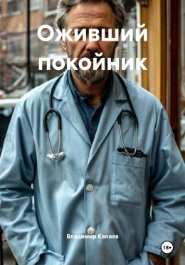 Скачать книгу Оживший покойник