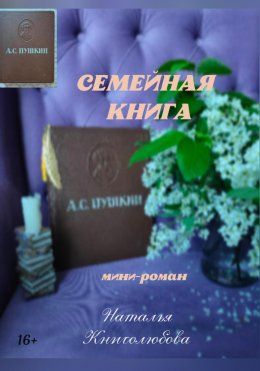 Скачать книгу Семейная книга
