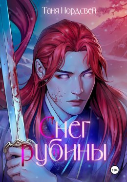 Скачать книгу Снег и рубины