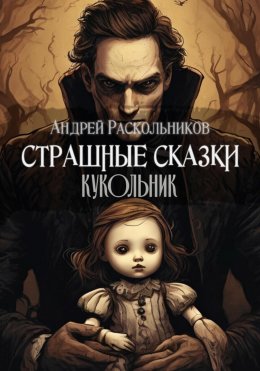 Скачать книгу Кукольник