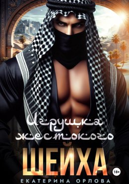 Скачать книгу Игрушка жестокого шейха