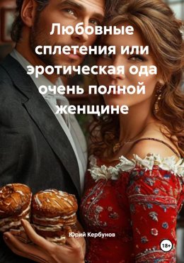 Скачать книгу Любовные сплетения или эротическая ода очень полной женщине