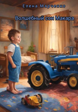 Скачать книгу Волшебный сон Макара