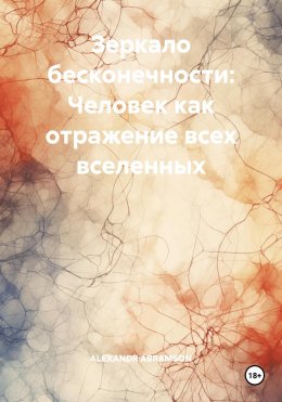 Скачать книгу Зеркало бесконечности: Человек как отражение всех вселенных