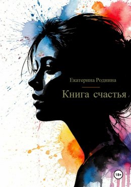 Скачать книгу Книга счастья